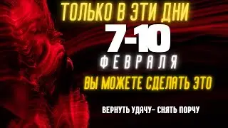ТОЛЬКО С 7 По 10 Февраля избавьтесь от безденежья, болезней, порчи. Впустите в дом энергию счастья