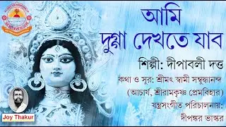 Ami Dugga Dekhte Jabo। আমি দুগ্গা দেখতে যাব। Agomoni
