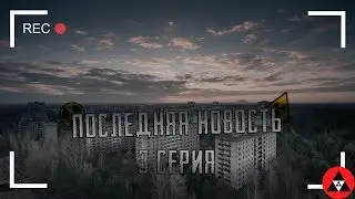 Последняя новость 3 серия // Фильм катастрофа // Псих Яша!