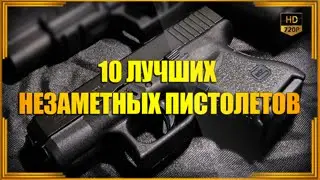 Top 10 inconspicuous pistols | Top 10