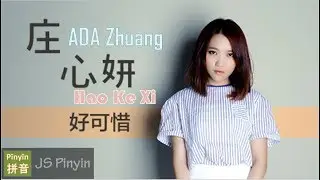 Ada Zhuang 莊心妍 - Hao Ke Xi 好可惜 (Pinyin Lyrics)
