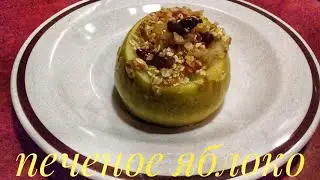 ЗАПЕЧЕННЫЕ ЯБЛОКИ С МЮСЛИ И МЕДОМ в микроволновке. Как вкусно запечь яблоки. Десерт для похудения.