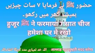 hujur ﷺ ne farmaya - 7 sat chijein hamesha Ghar me rakho ||