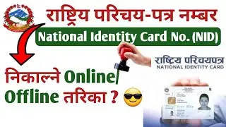 राष्ट्रिय परिचय पत्र न. कसरी निकाल्ने | Rastriya Parichaya Patra No. Kasari Nikalne 2081 -NID Number