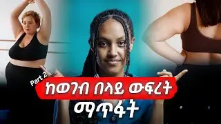 ከወገብ በላይ ውፍረት ማጥፋት Part 2 | Upper Body Fat Loss fast