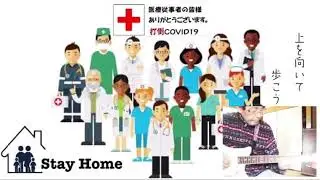 ステイホーム🏡  医療従事者の皆さんに協力しよう！🏥 上を向いて歩こう🌈