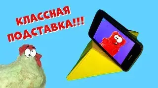ПОДСТАВКА ДЛЯ СМАРТФОНА, ТЕЛЕФОНА ИЗ БУМАГИ, Оригами Для Желейного Медведя Валеры