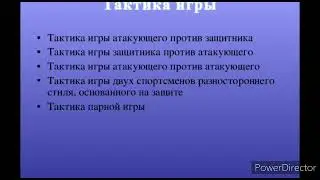 0103000 Физическая культура и спорт. Спортивные игры. Настольный теннис. Тактика игры