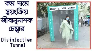 Disinfection Tunnel/Chamber -জীবাণুনাশ স্প্রে টনেল |  Disinfection Tunnel Price in Bangladesh