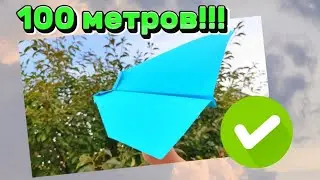 Как сделать самолёт из бумаги легко и быстро (Оригами). Вариант 6
