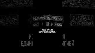 Ислам - великая вера