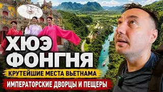 Хюэ  и пещеры Фонгня-Кебанг  | Вьетнам 2024 | все самое интересное  отзывы и достопримечательности