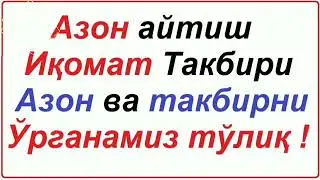 АЗОН АЙТИШНИ УРГАНИШ. АЗОН ВА ТАКБИРНИ УРГАНАМИЗ БАТАФСИЛ ТУЛИК. AZON AYTISHNI O'RGANISH.