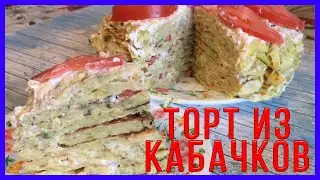 Кабачковый торт пошаговый подробный рецепт