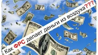 ФРС. Деньги из воздуха.