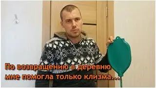 МНЕ ПОМОГЛА ТОЛЬКО КЛИЗМА...😱