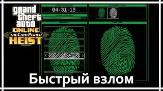 Как просто и быстро взломать замок  ➤➤ GTA V Online. The Cayo Perico heist.