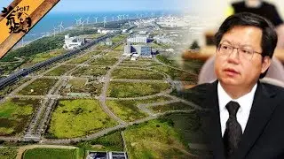 【蘋果調查】工業地熱到走針　鄭文燦：買的都賺了
