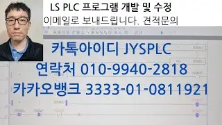 LS PLC Program 입문자 교육 (시작이 반) 편집영상 @전영식레디액션