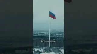 Самы большой флаг в России #россия #россиявперед #флагроссии #флагшток #деньфлага #путин #питер