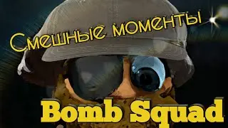 Смешные моменты Bomb Squad #4