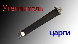 Утепление царги каучуком