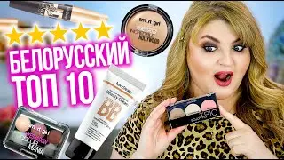 ШОК! БЮДЖЕТНАЯ БЕЛОРУССКАЯ КОСМЕТИКА на 5 ЗВЕЗД ➪ BELOR DESIGN!