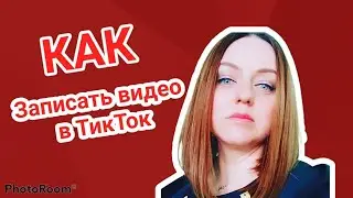 Как записать видео с фонограммой в ТикТок / TikTok