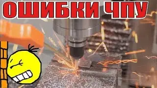 The CNC does not forgive mistakes!