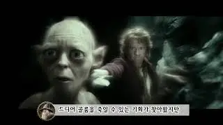 #8-1 반지의제왕 세계관 스토리)요술반지를 줍는 빌보~빌보vs골룸 수수께끼 대결2