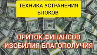 Работа с подсознанием, устранение внутренних денежных блоков