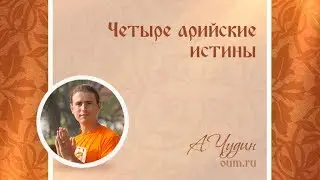 Четыре арийские истины. Антон Чудин