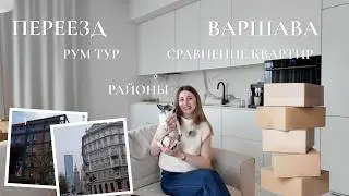 Наш переезд в Варшаве: честно о квартирах и районах