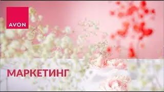Крепче обнимай май май май...... Новости  каталога #avon #май