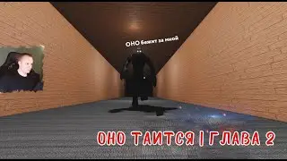 Roblox ➤ It lurks ➤ Глава 2 ➤ Прохождение игры Роблокс ОНО таится