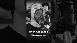 Олег Капралов Выживший #олегкапралов #музыка