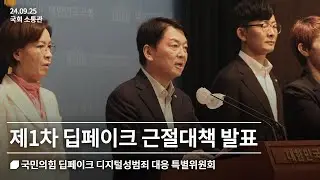 [기자회견] 국민의힘 딥페이크 디지털성범죄 대응 TF 제1차 근절대책 발표