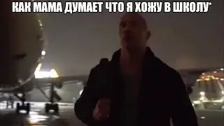 скала джонс идёт в самолёт мем