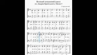 Відеоноти: Канон Критського. Пісня 7