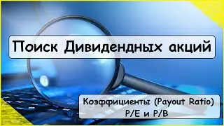 Дивиденды.Поиск Дивидендных акций