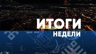 Итоги недели. Выпуск от 30.06.2024