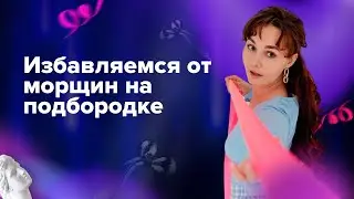 Методы устранения морщин на подбородке: советы и рекомендации.