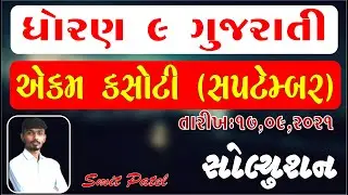 STD 9 GUJARATI Ekam Kasoti|Gujarati ekam kasoti std 9||std 9 ekam kasoti solution|smit patel