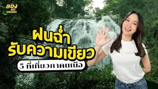 5 ที่เที่ยวภาคเหนือ เหลือเชื่อฤดูฝนสวยมาก! | ลองเล่า | EP.212