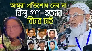 'আমরা প্রতিশোধ নেব না কিন্তু গণ হত্যার বিচার চাই' —জামায়াতের আমির ডা শফিকুর রহমান