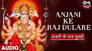 Anjani Ke Raj Dulare | अंजनी के राज दुलारे | Full Audio | Hanuman Bhajan | Hanuman Ji Ke Song