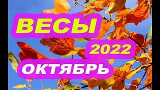 ТАРО ПРОГНОЗ ВЕСЫ ОКТЯБРЬ 2022