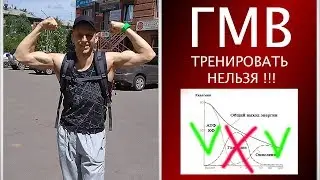 Селуянов 2.0. ГМВ тренировать НЕЛЬЗЯ!!!