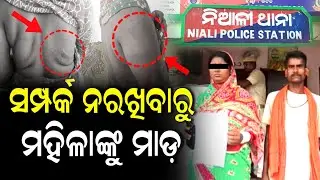 ଶାରୀରିକ ସମ୍ପର୍କ ରଖିବାକୁ ରାଜି ନହେବାରୁ ମହିଳାଙ୍କୁ ଆକ୍ରମଣ, ଥାନାରେ ଏତଲା | Affairs | Niali | Cuttack