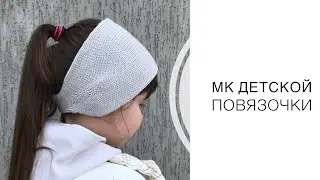 Подробный МК детской повязочки на голову